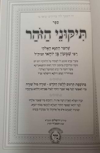 תיקוני הזוהר מנוקד עם תרגום לשון הקודש - פורמט גדול / מיר