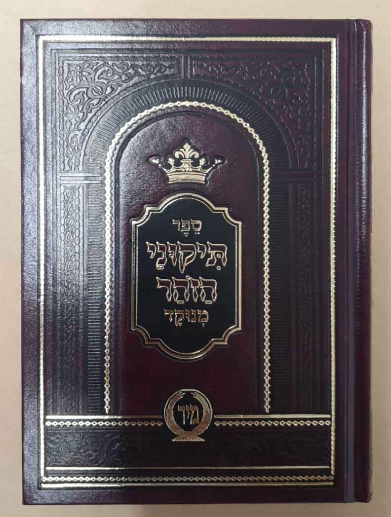 תיקוני הזוהר מנוקד עם תרגום לשון הקודש - פורמט קטן / מיר