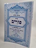 נתיבות שלום - נתיב פורים / פורמט גדול
