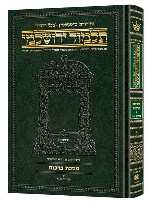 תלמוד ירושלמי שוטנשטיין - ברכות ב