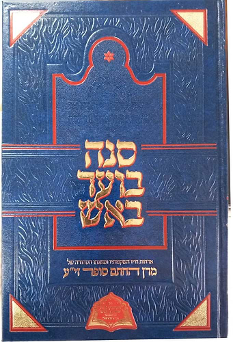 סנה בוער באש - ארחות חייו השקפותיו ומשנתו הטהורה של מרן החתם סופר זי
