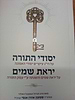 יסודי התורה - יראת שמים / רבי שמעון אגסי זצוק''ל