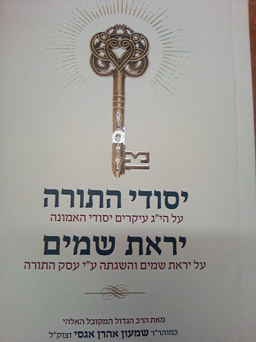 יסודי התורה - יראת שמים / רבי שמעון אגסי זצוק''ל