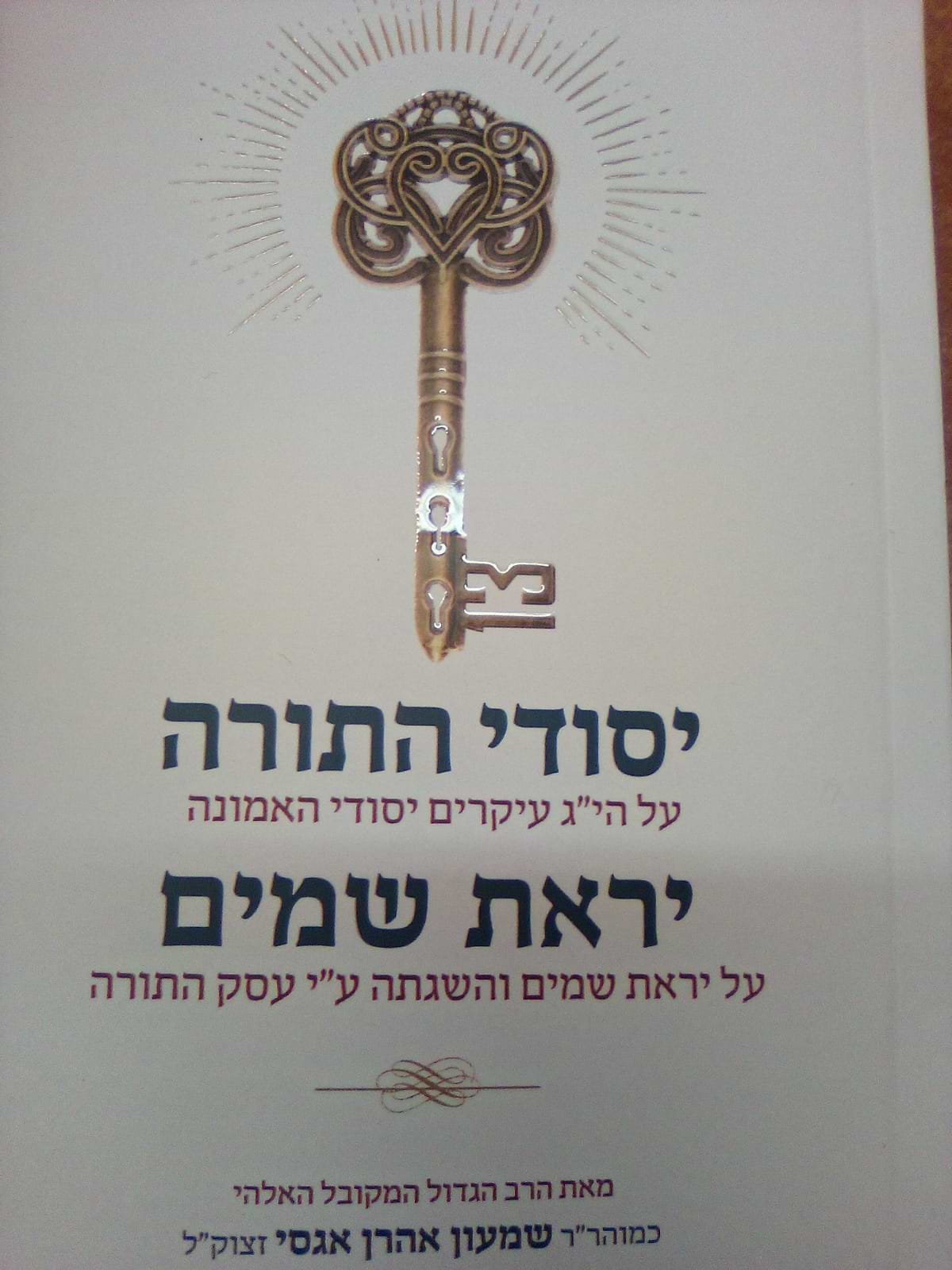 יסודי התורה - יראת שמים / רבי שמעון אגסי זצוק