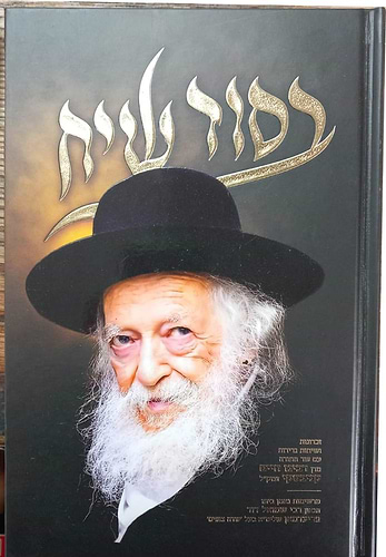 בסוד שיח - זכרונות ושיחות נדירות עם שר התורה מרן רבינו חיים קניבסקי זצוק