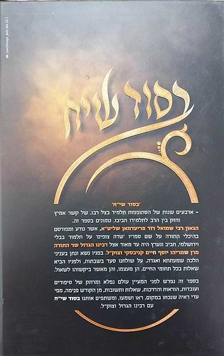 בסוד שיח - זכרונות ושיחות נדירות עם שר התורה מרן רבינו חיים קניבסקי זצוק