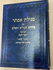 מגילת אסתר - עם פירוש הגר"א השלם