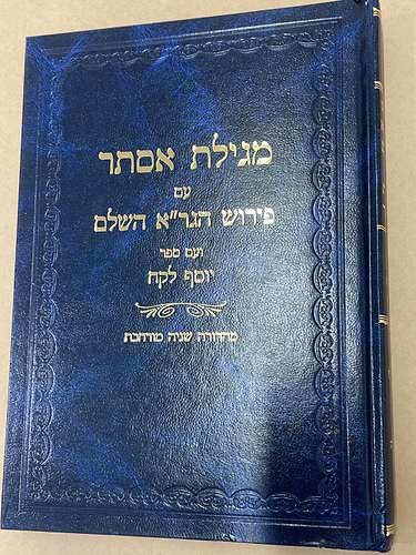 מגילת אסתר - עם פירוש הגר