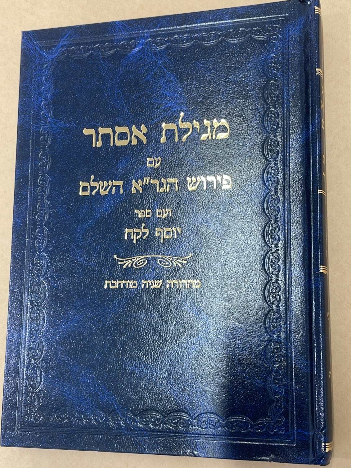 מגילת אסתר - עם פירוש הגר"א השלם