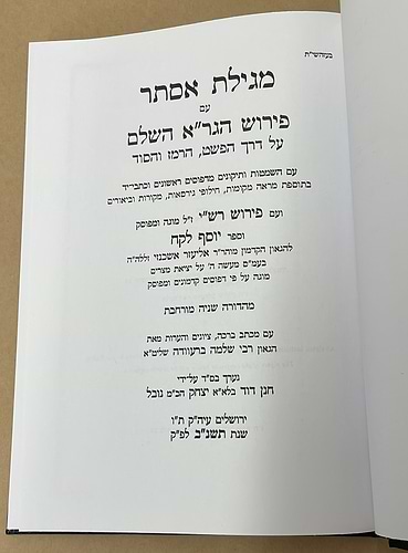 מגילת אסתר - עם פירוש הגר