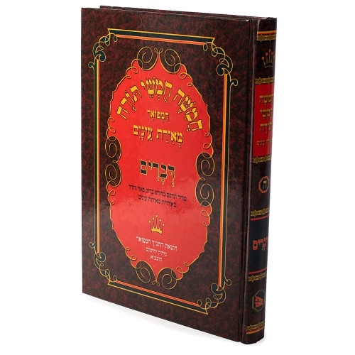 חמישה חומשי תורה - דברים / מאירת עיניים 