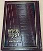 סולם יעקב - ספר שמות / ר' יעקב משה הלל