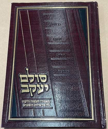 סולם יעקב - ספר שמות / ר' יעקב משה הלל