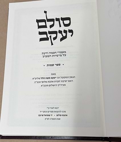 סולם יעקב - ספר שמות / ר' יעקב משה הלל