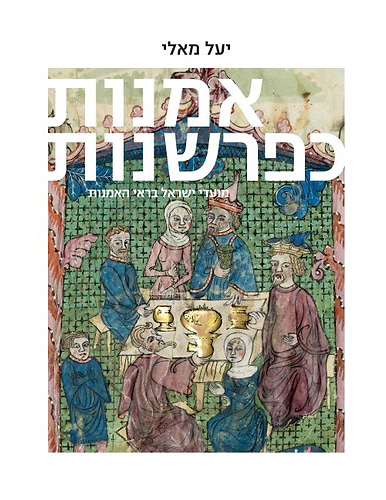 אמנות כפרשנות חלק ג' - מועדי ישראל בראי האמנות / יעל מאלי