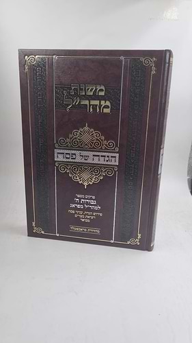 הגדה של פסח - משנת מהר