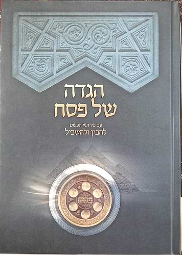 הגדה של פסח - להבין ולהשכיל / עם פירושי הפשט
