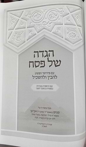 הגדה של פסח - להבין ולהשכיל / עם פירושי הפשט