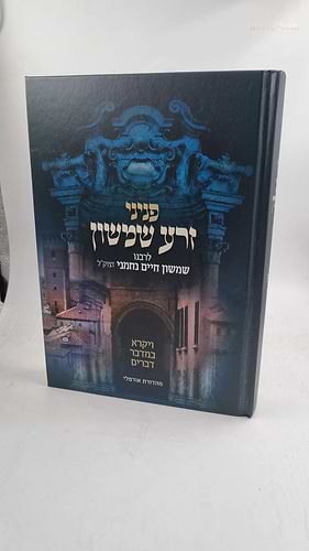 פניני זרע שמשון - ויקרא במדבר דברים / רבי שמשון חיים נחמני זצוק