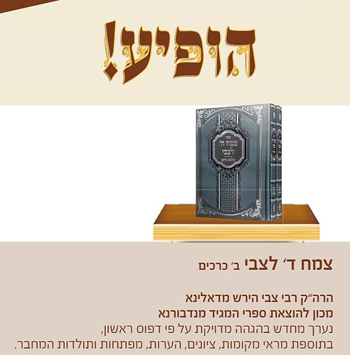 צמח ה' לצבי ב' כרכים / הרה