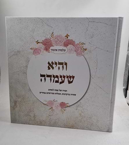 הגדה של פסח לנשים - והיא שעמדה / שזורה ברעיונות, סגולות ופירושים נבחרים