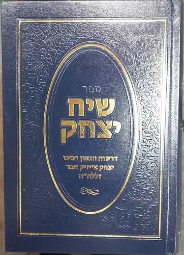 שיח יצחק - דרשות הגאון רבינו יצחק אייזיק חבר זלה