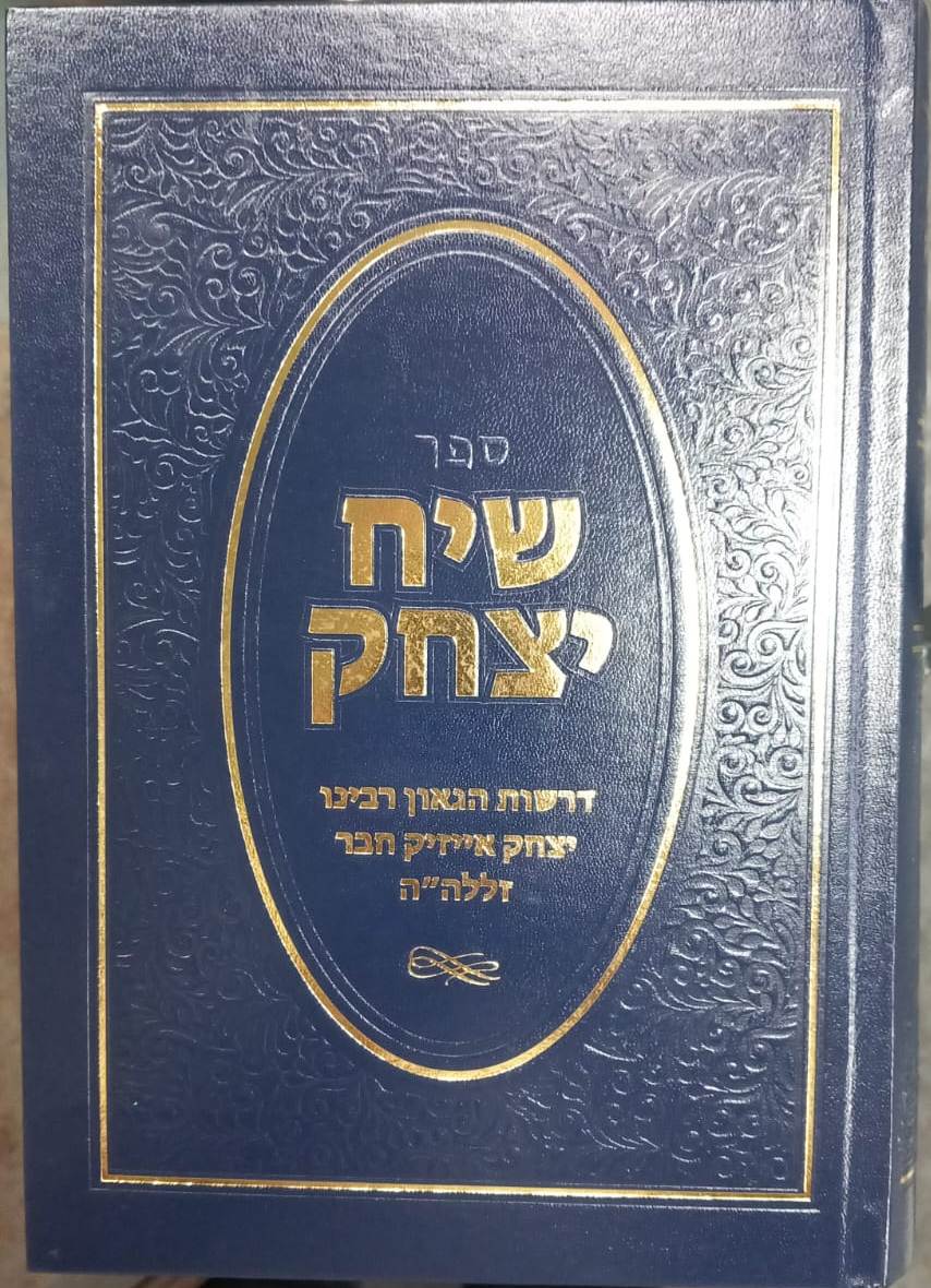 שיח יצחק - דרשות הגאון רבינו יצחק אייזיק חבר זלה"ה
