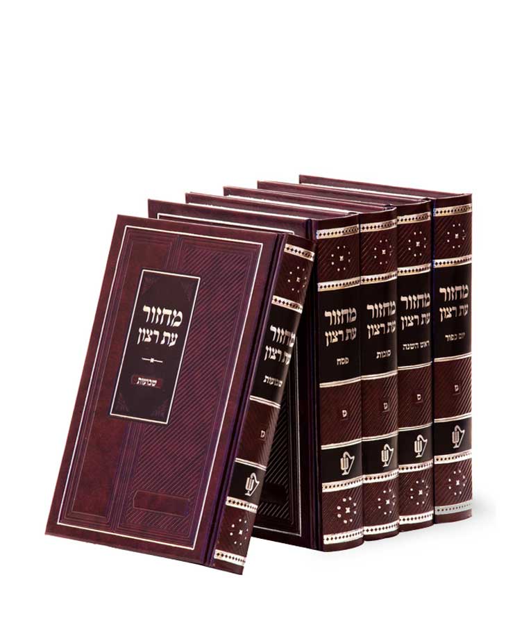 סט מחזורים עת רצון ה