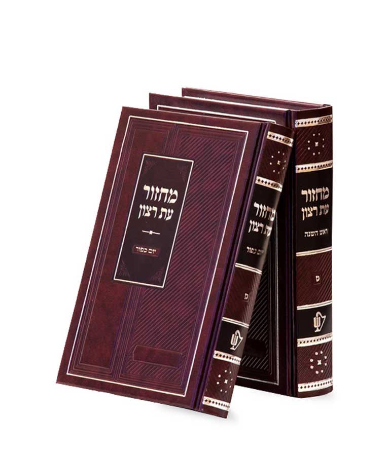  סט מחזורים לראש השנה ויום הכיפורים עת רצון ב'כרכים - נוסח אשכנז