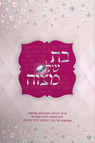 בת של מצוה - פרקי הדרכה התבוננות ומחשבה לבת המצוה ולבת הנעורים