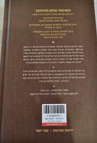 כשהאור צוחק מהחושך - סיפורי מעשיות רבי נחמן מברסלב / יריב סעד מזרחי