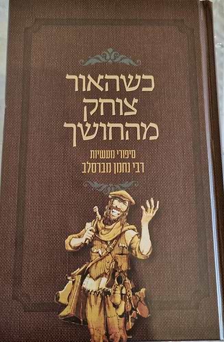 כשהאור צוחק מהחושך - סיפורי מעשיות רבי נחמן מברסלב / יריב סעד מזרחי