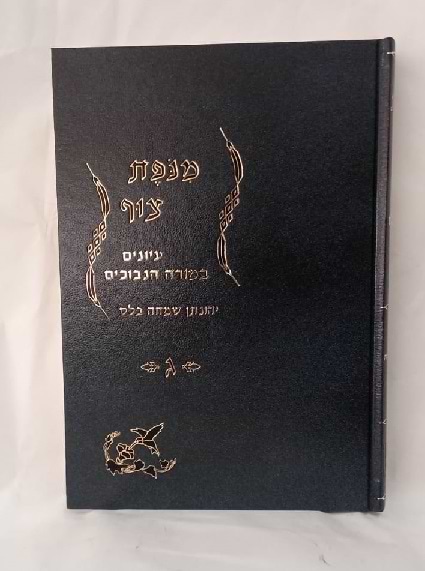 מנופת צוף - עיונים במורה נבוכים חלק ג