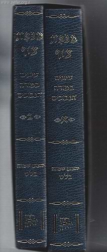 מנופת צוף - עיונים במורה נבוכים ג' כרכים / הרב יונתן בלס