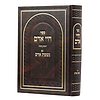  חיי אדם עם נשמת אדם - בכרך אחד / הוצאת "עוז והדר" 