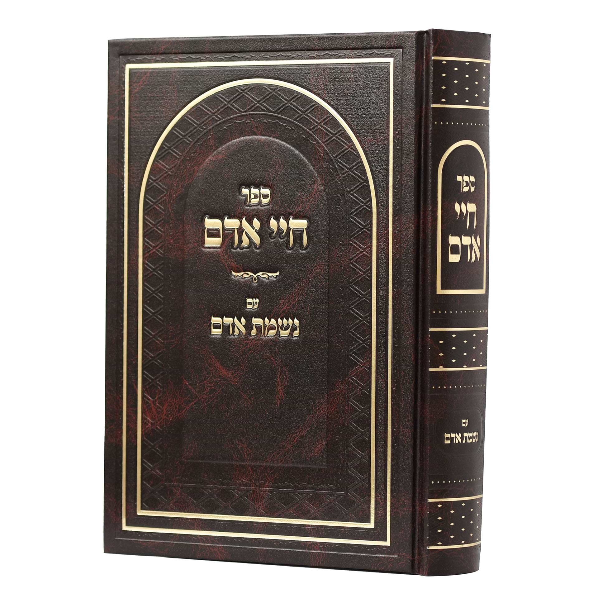  חיי אדם עם נשמת אדם - בכרך אחד / הוצאת "עוז והדר" 