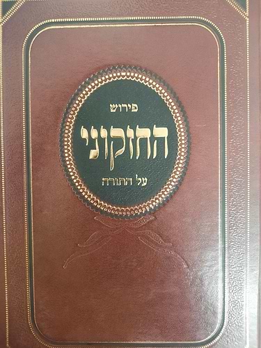 פירוש החזקוני על התורה