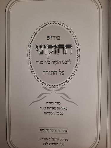פירוש החזקוני על התורה