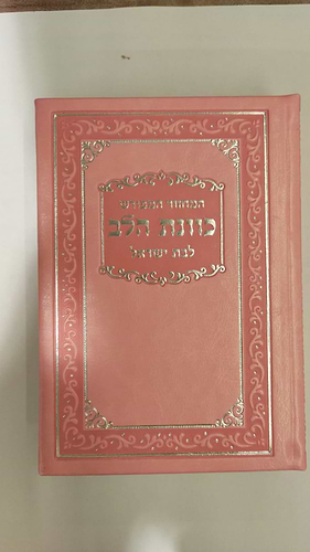 סידור כונת הלב לבת ישראל דמוי עור pu פורמט גדול