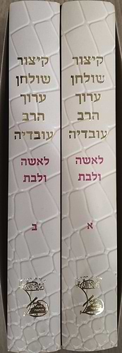  קיצור שולחן ערוך הרב עובדיה לאשה ולבת - ב' כרכים / על פי הרב עובדיה יוסף