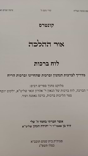 אור ההלכה - לוח ברכות עם תמונות / הרב דוד כהן
