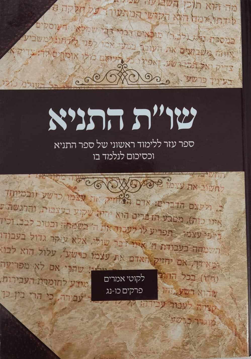  שו"ת התניא - ספר עזר ללימוד התניא חלק ב