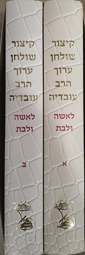 קיצור שולחן ערוך הרב עובדיה לאשה ולבת