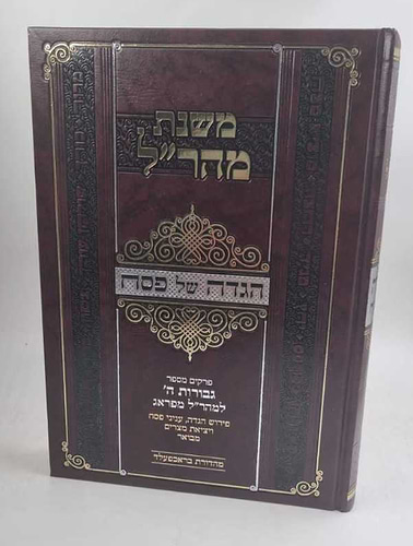 הגדה של פסח - משנת מהר