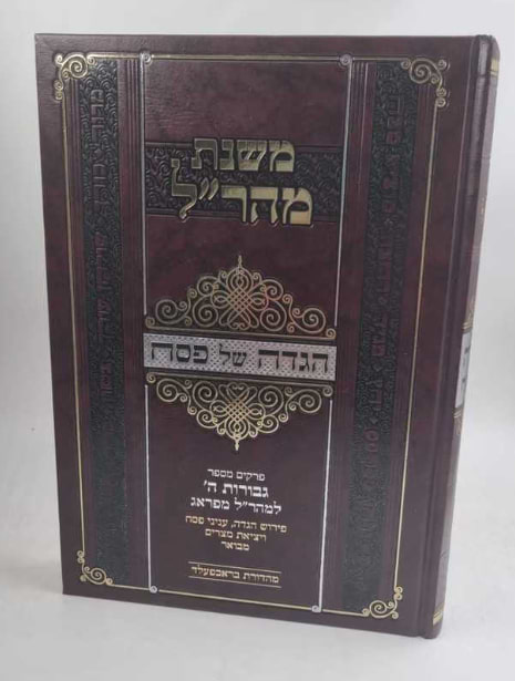 הגדה של פסח - משנת מהר"ל / פרקים מספר גבורות ה