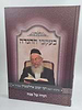 בעקבי ההגדה - הגדה של פסח / מרבינו הגאון רבי יעקב אדלשטיין זצוק"ל
