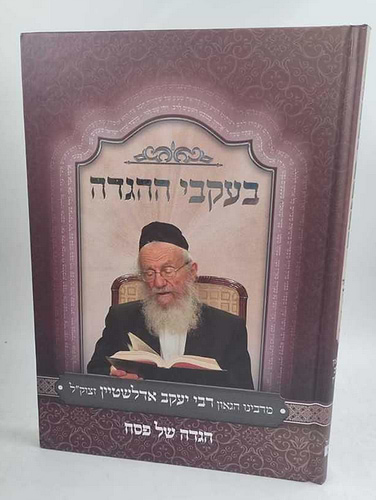 הגדה של פסח בעקבי ההגדה הרב אדלשטיין
