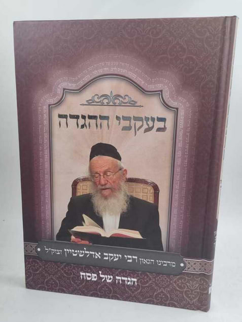 בעקבי ההגדה - הגדה של פסח / מרבינו הגאון רבי יעקב אדלשטיין זצוק"ל