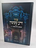 פניני זרע שמשון - ויקרא במדבר דברים / רבי שמשון חיים נחמני זצוק"ל