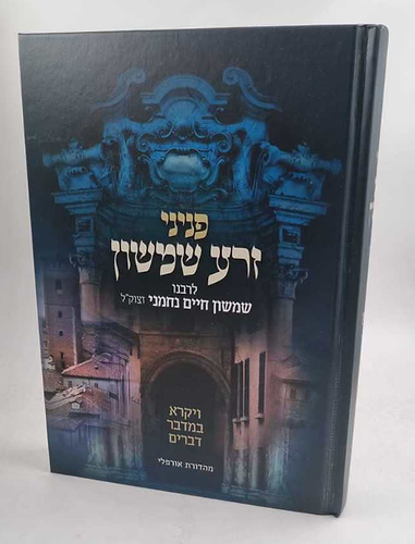 פניני זרע שמשון - ויקרא במדבר דברים / רבי שמשון חיים נחמני זצוק